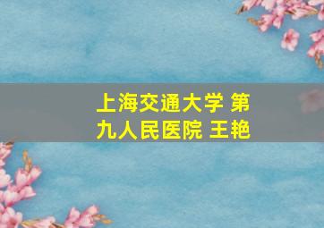 上海交通大学 第九人民医院 王艳